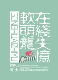 軟萌龍在線失憶