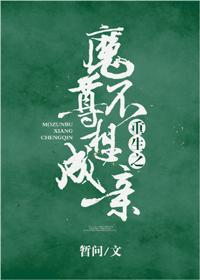 重生之魔尊不想成親