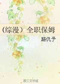 (綜漫）全職保姆