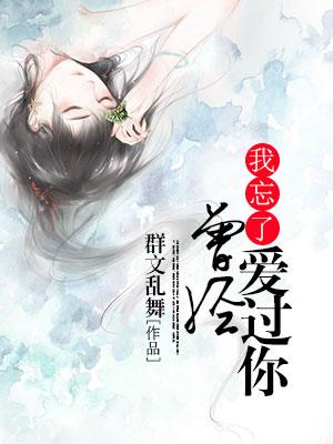 我忘了曾經愛過你