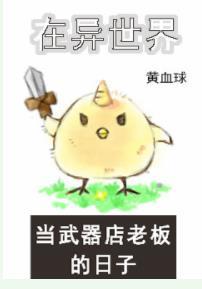 在異世界當武器店老板的日子
