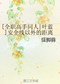 [全職高手同人葉藍]安全線以外的距離