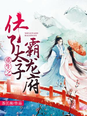 重生之休了太子霸龍府
