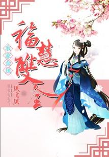 農家金鳳：福慧雙全