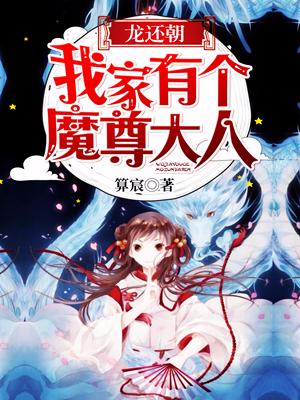龍還朝，我家有個魔尊大人