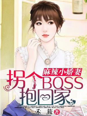 麻辣小嬌妻：拐個boss抱回家