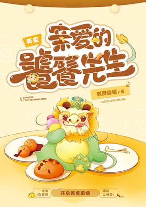 親愛的饕餮先生[美食]