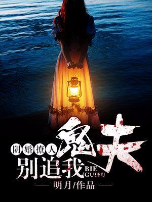 陰婚撩人：鬼夫，別追我