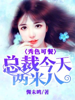 秀色可餐：總裁今天兩米八