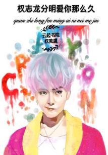 權志龍，分明愛你那麽久