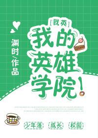[我英]我的英雄學院！