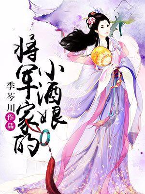 将軍家的小酒娘