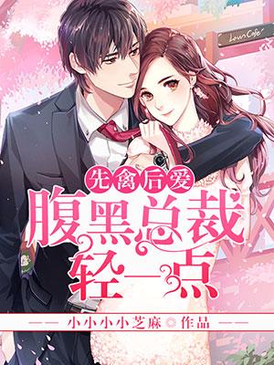 先禽後愛，腹黑總裁輕一點