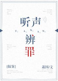 聽聲辨罪[探案]