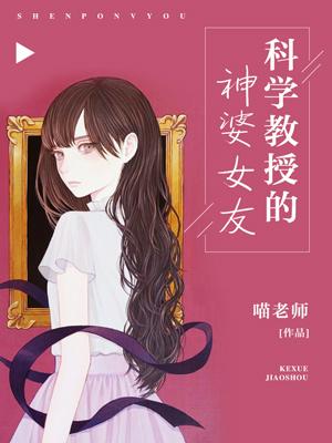 科學教授的神婆女友