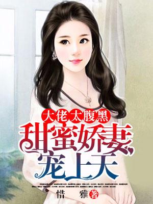 大佬太腹黑：甜蜜嬌妻寵上天