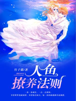 人魚撩養法則