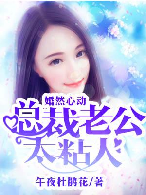 婚然心動：總裁老公太粘人