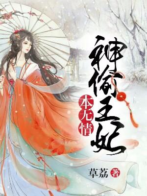 神偷王妃本無情
