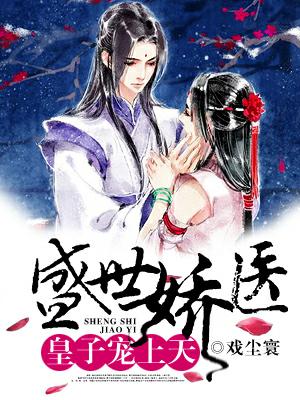 盛世嬌醫：皇子寵上天