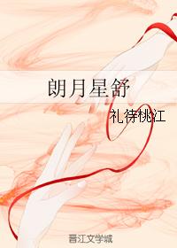 朗月星舒