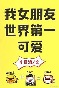 我女朋友世界第一可愛