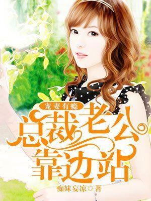 寵妻有瘾：總裁老公靠邊站