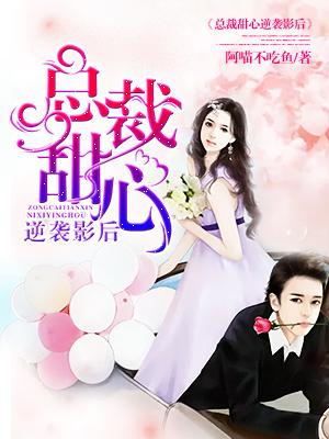 總裁甜心逆襲影後