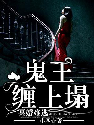 冥婚難逃：鬼王纏上榻