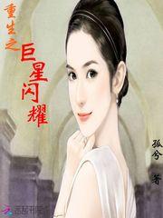 重生之巨星閃耀