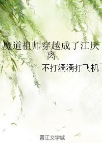 魔道祖師穿越成了江厭離
