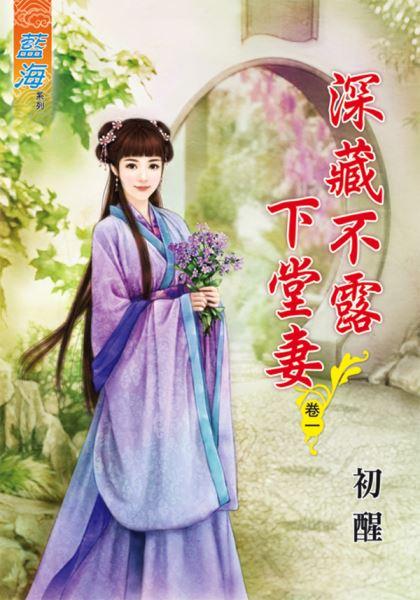 深藏不露下堂妻 卷一