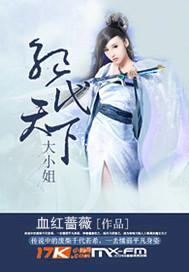 絕代天下大小姐