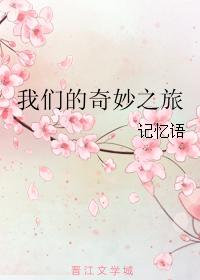 我們的奇妙之旅