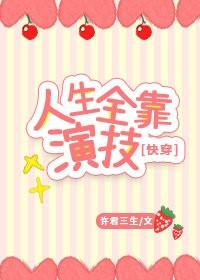人生全靠演技[快穿]