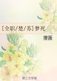 [全職楚蘇]夢死