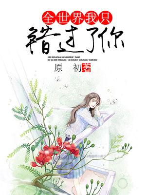 全世界我只錯過了你
