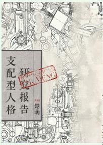 支配型人格研究報告