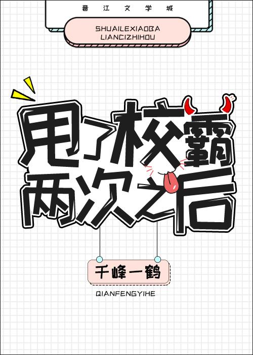 甩了校霸兩次以後