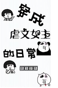 穿成虐文女主的日常[穿書]