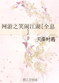 網游之笑鬧江湖[全息]