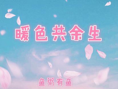 暖色共餘生