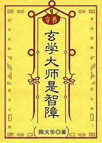 （穿書）玄學大師是智障