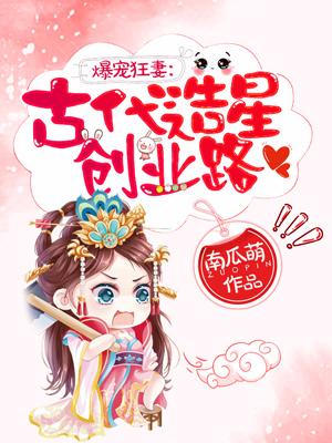 爆寵狂妻：古代造星創業路