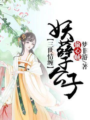 三世癡纏：妖孽公子偷心賊