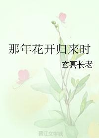 那年花開歸來時