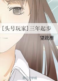 [頭號玩家]三年起步