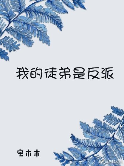 我的徒弟是反派