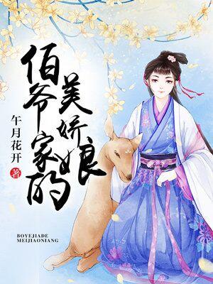 伯爺家的美嬌娘
