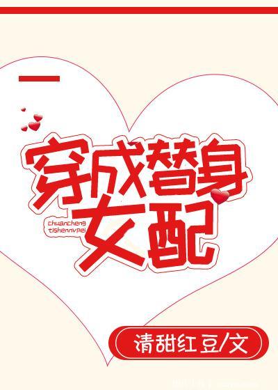 穿成替身女配[穿書]